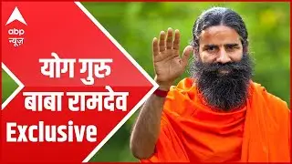 Baba Ramdev Exclusive | Coronavirus Pandemic | योग बचाएगा कोरोना से | ABP News