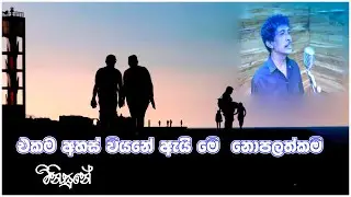 Minisune - මිනිසුනේ - Upul Ranjith Galanga | Thathnim Prodcutions