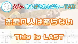 【TAB】恋愛凡人は踊らない / This is LAST まゆげじおのギター弾いてみた Guitar Cover