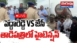 High tension in Tadipatri LIVE🔴:పెద్దారెడ్డి vs జేసీ JC Prabhakar Reddy VS Pedda Reddy | Merupu Tv