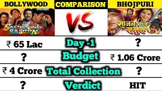 Bollywood Movie Sajan Chale Sasural vs Bhojpuri Movie Sajan Chale Sasural box office comparison।।
