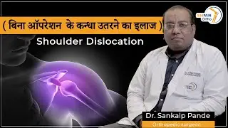 क्या बिना सर्जरी के कंधे उतरने का इलाज मुमकिन है? | Non-surgical Shoulder Dislocation Treatment