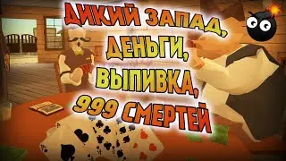 ДИКИЙ ЗАПАД, ДЕНЬГИ, ВЫПИВКА, 999 СМЕРТЕЙ =) ▼ ОБЗОР Dead Man&rsquo;s Day