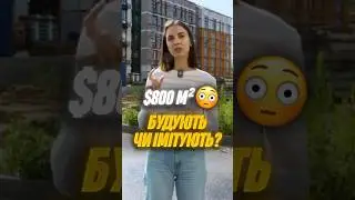 Будують чи Імітують? ЖК Sofi House. Смарт-квартири #нерухомість #квартира #київ #realestate