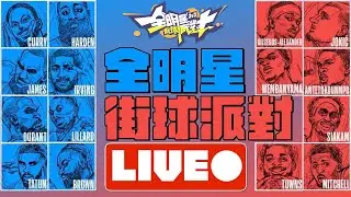 【全明星街球派對】啊不就還好我還沒換斑馬球衣…戰神Allen Iverson來囉！【1440p 2K畫質】