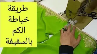 طريقة خياطة الكم بالسفيفة والكابلي ملابس للنساء تعليم خياطة الكم بالسفيفة ta3lim khyata