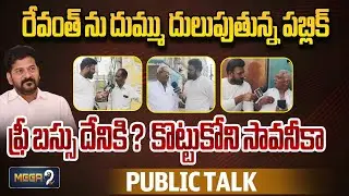 రేవంత్ ను దుమ్ము దులుపుతున్న పబ్లిక్!! Public Talk On New ration Cards | Free Bus | Mega9tv