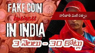 నకిలీ నాణేలు.. 3 నెలలు.. 30 కోట్లు | Fake Coin Business in India | Domtalkstelugu
