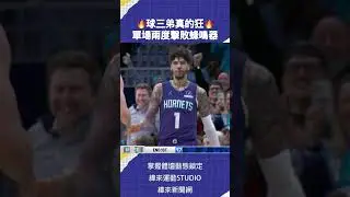🔥有一還有二~~LaMelo Ball出手太狂了🔥#VLREELS #A01 #黃蜂 #球三 #LaMeloBall
