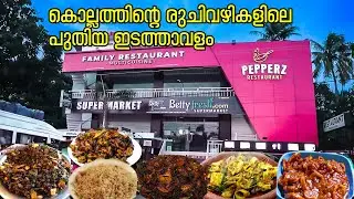  കൊല്ലത്തിന്റെ രുചി വഴികളിലെ പുതിയ ഇടത്താവളം, പെപ്പേഴ്സ് റസ്റ്റോറൻറ്, കൊല്ലം ബൈപ്പാസ് Pepperz