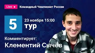 Командный чемпионат России по шахматам 2020 / Тур 5 / Комментирует Клементий Сычёв