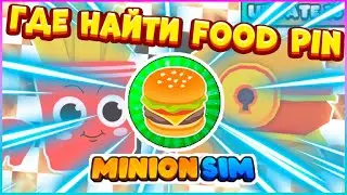 ГДЕ НАЙТИ / Where to find Food Pin [🍔FOOD] Minion Simulator Roblox