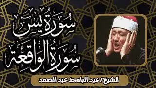 سورة يس وسورة الواقعة   الشيخ عبدالباسط عبدالصمد   بنية الرزق والشفاء باذن الله