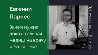 Евгений Парнес. Зачем нужна доказательная медицина врачу и больному?