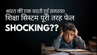 शिक्षा व्यवस्था की कड़वी सच्चाई India vs China Education System भारत बनाम चीन: #india #china