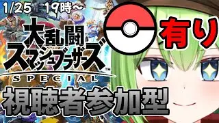 【モンボあり視聴者参加型】スマブラでみんなと盛り上がろうニョロ！【ニョロたん/ポケモンBBS/バ美肉】