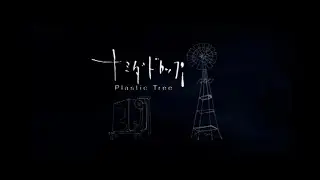 【公式】Plastic Tree「ナミダドロップ」（MV）【22ndシングル】