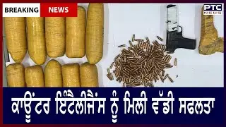 Counter-intelligence huge success || ਕਾਊਂਟਰ ਇੰਟੈਲੀਜੈਂਸ ਨੂੰ ਮਿਲੀ ਵੱਡੀ ਸਫਲਤਾ
