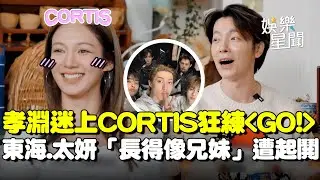少女時代孝淵迷上CORTIS！自曝在家對鏡子狂練〈GO!〉直言「真的很喜歡」...東海與太妍「長得像兄妹」遭起鬨XD｜三立娛樂星聞