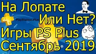 На Лопате или Нет? Игры PS Plus Сентябрь 2019!
