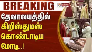 தேவாலயத்தில் கிறிஸ்துமஸ் கொண்டாடிய மோடி || #Breaking