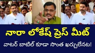 Nara Lokesh Press Meet | వాటర్ బాటిల్ కూడా సొంత ఖర్చులేనట | RGK Analysis లో ఆసక్తికర ప్రశ్నలు