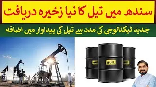 New Oil reserves discovered in Sindh with New Technology | Rich Pakistan
