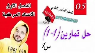 رياضيات السادس العلمي/ الفصل الاول / حل تمارين (1-1) / س1 / محاضرة (5)