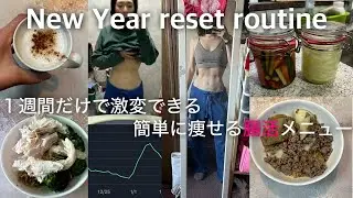 【リセット週間】綺麗に痩せたい！焦らずゆっくり体重を減らすコツは腸内を大掃除すること！腸活/ダイエット/ノンストレス