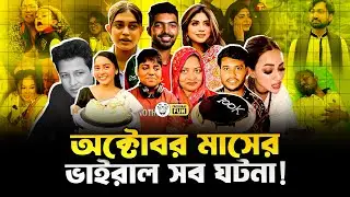 ২০২৫ সালের অক্টোবর মাস শুরু হয় বাঙালির কেক খাওয়ার মধ্য দিয়ে!  | Year Review 2025 | Faporbaz Fun