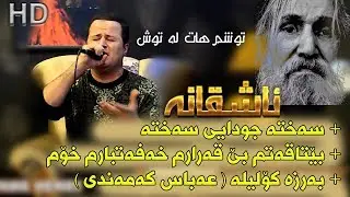 Kamal Gulchin 2018 Track4 ( Saxta juday + betaqatm + barzakolila )