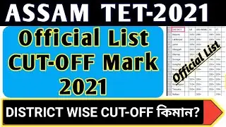 Assam tet 2021 Cut off marks/ Assam tet Previous year cut off marks official list/ Dist wise cut off