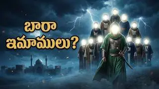 Baara Imamlu Evaru? 😮 | 12 Imams Complete History in Telugu