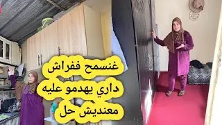 غنسمح في حوايجي يهدمو عليهم😭ونخرج معندي حتى حل💔0601638165