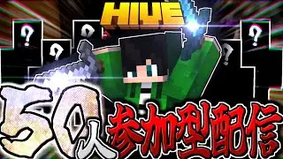 【マイクラ:参加型:HIVE】圧倒的大人数