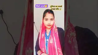 धोखेबाज पति.🥹😂🤣#funny #comedy #shorts #viralvideo #relatable #diolouge #lyricsvideo #shortfeed #fun.