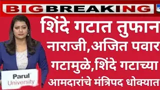 शिंदे गटातील आमदारांमध्ये तुफान नाराजी, शिंदे गटातील आमदारांचे मंत्रीपद धोक्यात @shivsena