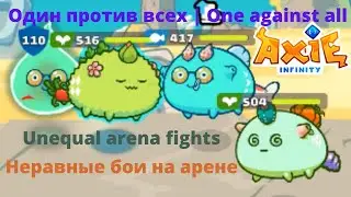 Один против всех | One against all | Axie Infinity | axie infinity pvp | axie infinity gameplay