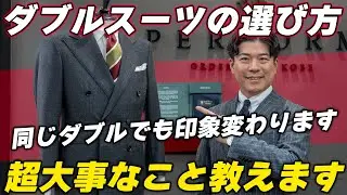 ダブルのスーツ徹底解説‼︎失敗しない選び方とは？