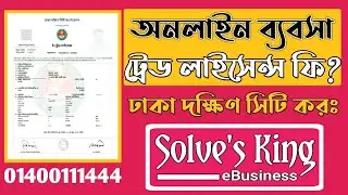 Online Business eTrade License Fee in DSCC | eTrade License | Solves king eBusiness