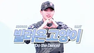 [4K]250920 원어스 서호 '빌려온 고양이(Do the Dance)'직캠(원곡:ILLIT)계룡 지상군 페스티벌 육군문화축제 보조무대 육군공연팀 ONEUS SEOHO FOCUS