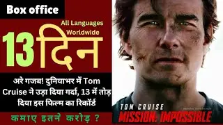 Mission Impossible - The Final Reckoning (2025) Box office collection day 13 Tom Cruise, Hayley And
