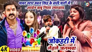 अभी-अभी #Powerstar Pawan Singh का Birthday Celebration करते हुवे #Aryan Babu Nisha Upadhyay - लखनऊ
