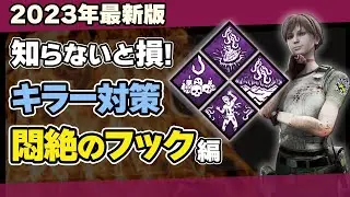 【DBD】悶絶のフックとは何？初心者生存者が絶対知るべき4つの殺人鬼パークの対処法を徹底解説