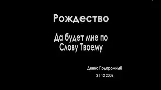 Да будем мне по Слову твоему| Проповедь Дениса Подорожного