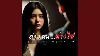 ต่างคนต่างไป