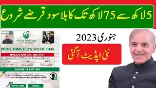 prime minister loan scheme 2023 new update 10 Jan 2023 , پرائم منسٹر یوتھ لون سکیم نئی اپڈیٹ2023