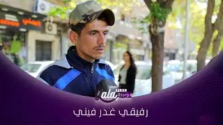 وثقت وأمنّت رفيقي على عرضي.. بس غـ ـدر فيني!