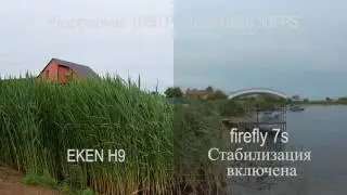 Сравнение видео с экшен камер firefly 7s и EKEN Н9