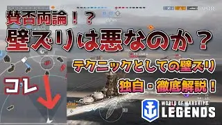 【WoWsLegends】賛否両論！？壁ズリは悪なのか？テクニックとしての壁ズリを独自・徹底解説！【立ち回り　解説】